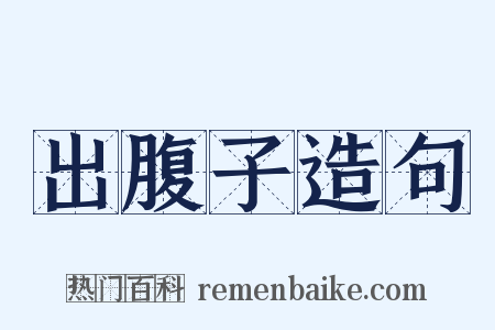 出腹子造句是什么意思的图片